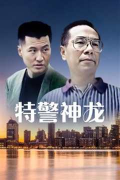特警神龙