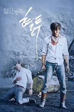 铁岩溪谷的血斗