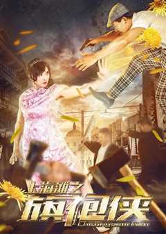 上海滩之旗袍侠