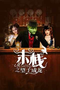 末栈之望子成龙