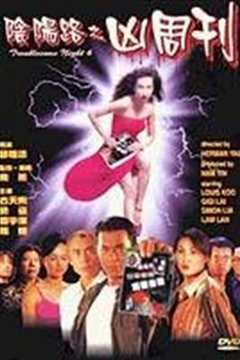 阴阳路之凶周刊