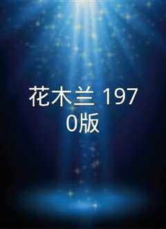 花木兰[普通话版]