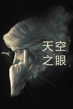 天空之眼[普通话版]