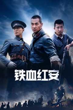 铁血红安