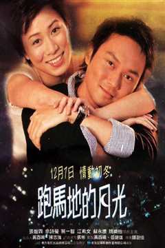 跑马地的月光[粤语版]