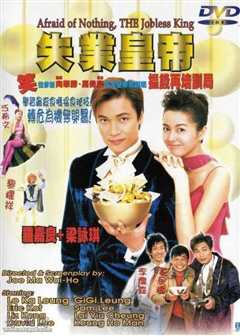 失业皇帝普通话