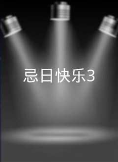 忌日快乐普通话