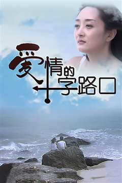 爱情的十字路口