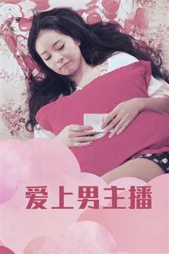 爱上男主播
