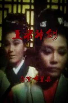 王者神劍