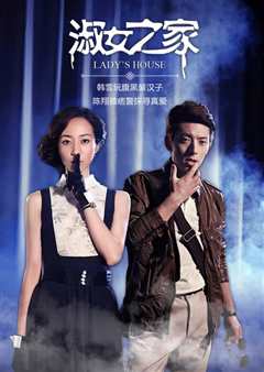 淑女之家