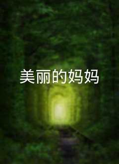 美丽的妈妈
