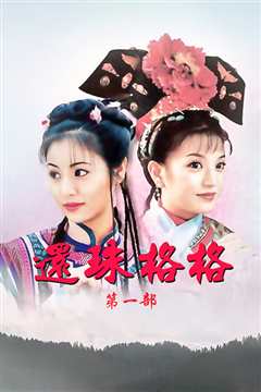 还珠格格 還珠格格