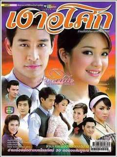 无忧花开 เงาอโศก