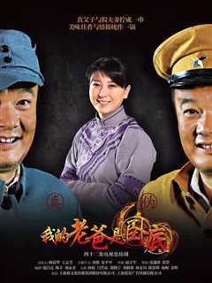 我的老爸是卧底