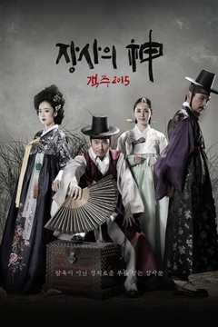 生意之神 - 客主 2015