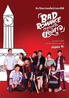 恶魔的浪漫 ตกหลุมหัวใจยัยปีศาจ