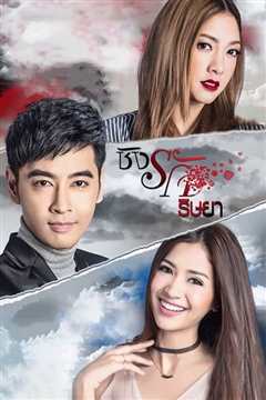 欲火孽情 ชิงรัก ริษยา