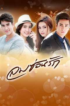 风之恋 ลมซ่อนรัก