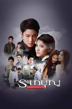 善德之源 รากบุญ