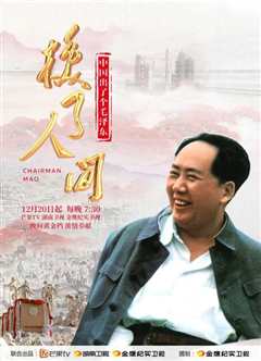 中国出了个毛泽东·换了人间