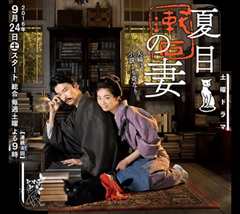 夏目漱石之妻 夏目漱石の妻