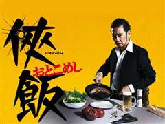 侠饭 侠飯～おとこめし～