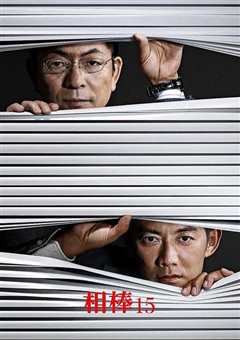 相棒 第15季 相棒 season15