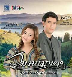 麦卡拉的天堂 วิมานเมขลา