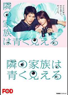 总觉得邻家更幸福 隣の家族は青く見える