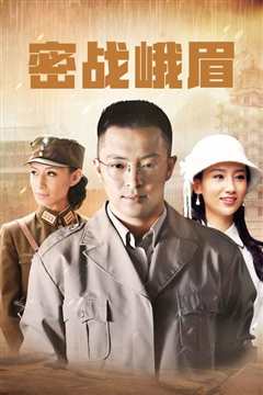 密战峨眉