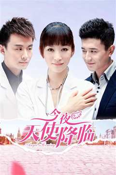 今夜天使降临