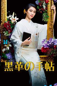 黑皮记事本 黒革の手帖