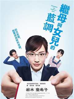 继母与女儿的蓝调 義母と娘のブルース