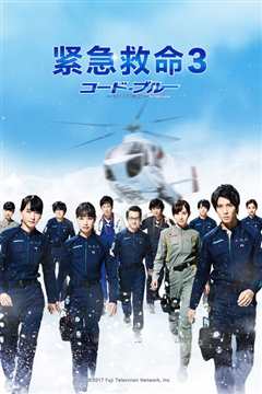 紧急救命 コード・ブルー -ドクターヘリ緊急救命-