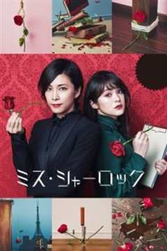 女神探夏洛克 ミス・シャーロック