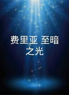 费里亚至暗之光.