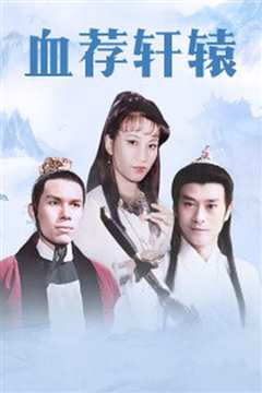 血荐轩辕[粤语]