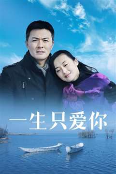 一生只爱你
