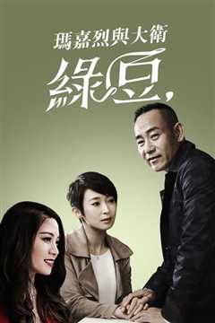 玛嘉烈与大卫  绿豆