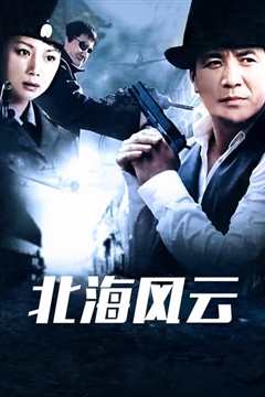 北海风云