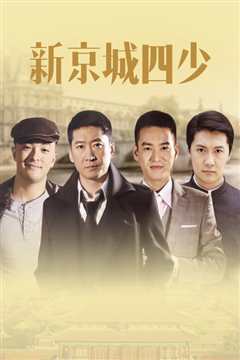 新京城四少