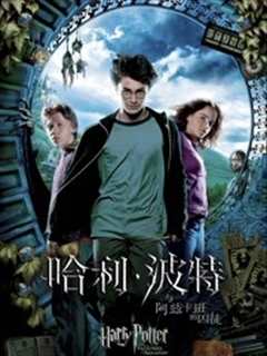 哈利·波特3：哈利·波特与阿兹卡班的囚徒