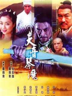 天音琴魔[粤语]