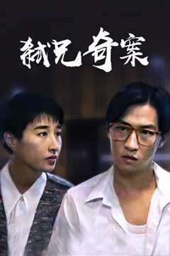 弒兄奇案[粤语]