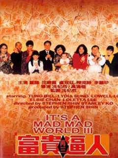 富贵再三逼人[1989]