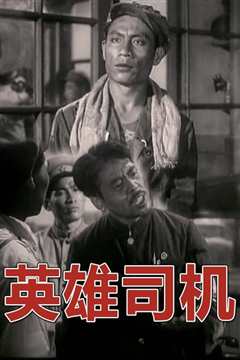 英雄司机