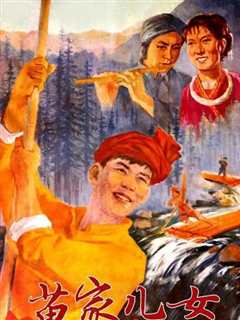 苗家儿女