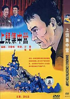 上饶集中营