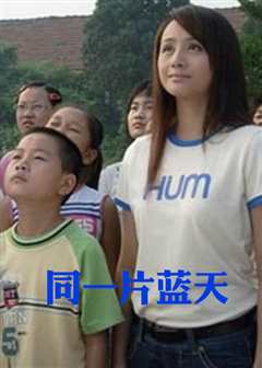 同一片蓝天
